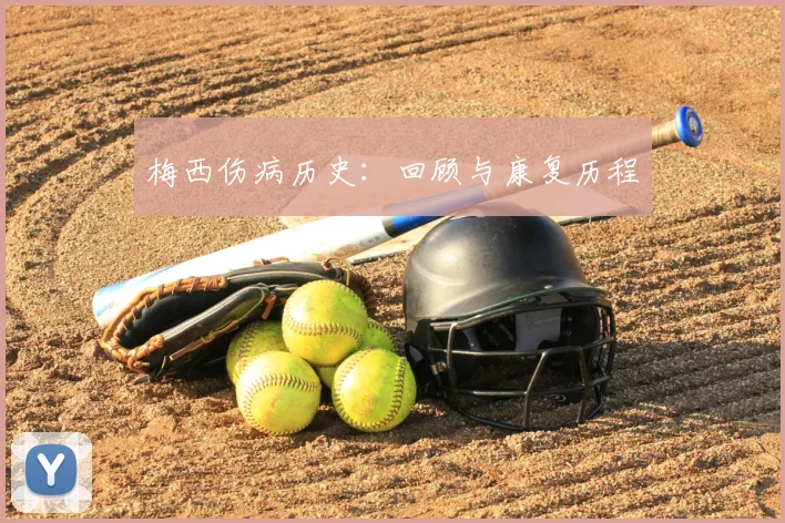 梅西伤病历史:回顾与康复历程