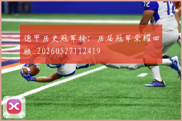 德甲历史冠军榜：历届冠军荣耀回顾_20260527112419