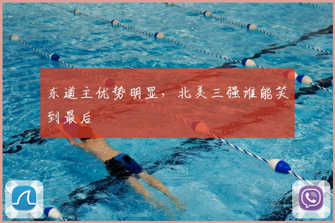 东道主优势明显,北美三强谁能笑到最后