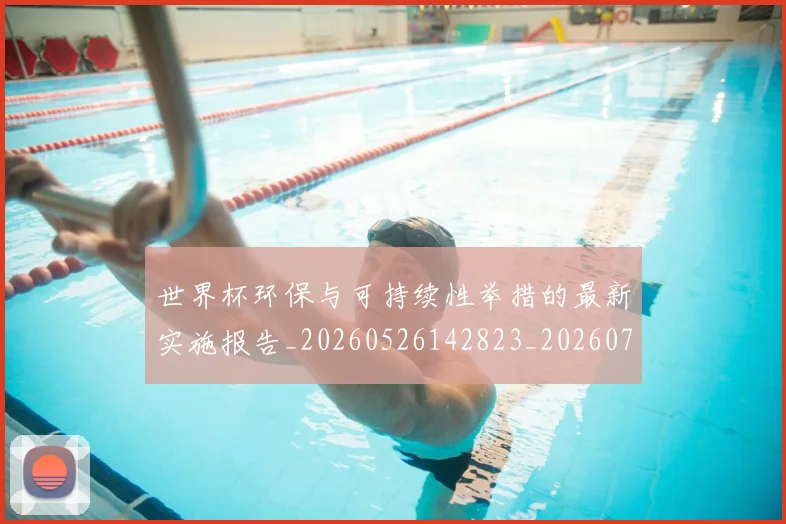 世界杯环保与可持续性举措的最新实施报告_20260526142823_20260702200023