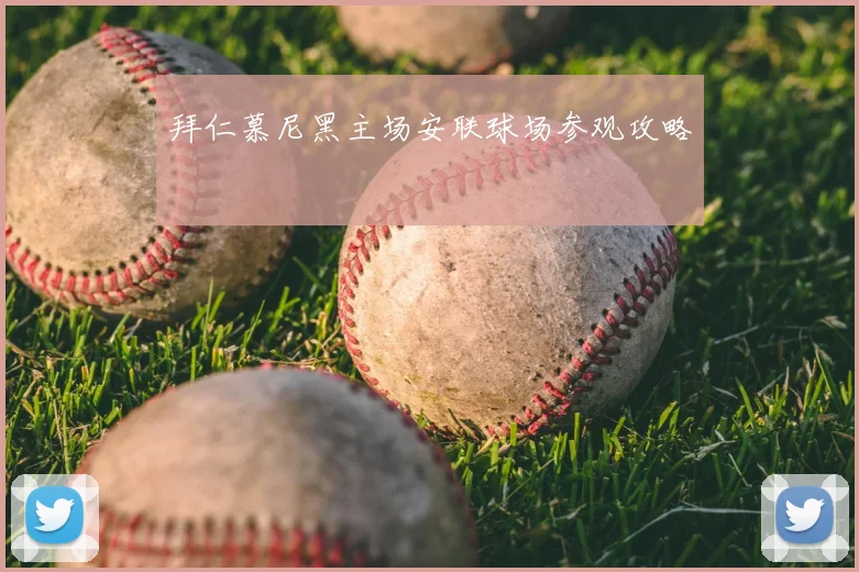 拜仁慕尼黑主场安联球场参观攻略