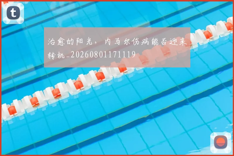 治愈的阳光，内马尔伤病能否迎来转机_20260801171119