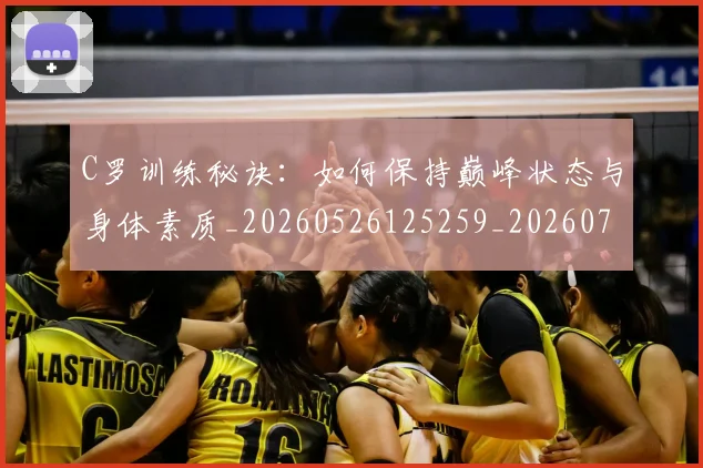C罗训练秘诀：如何保持巅峰状态与身体素质_20260526125259_20260712053136