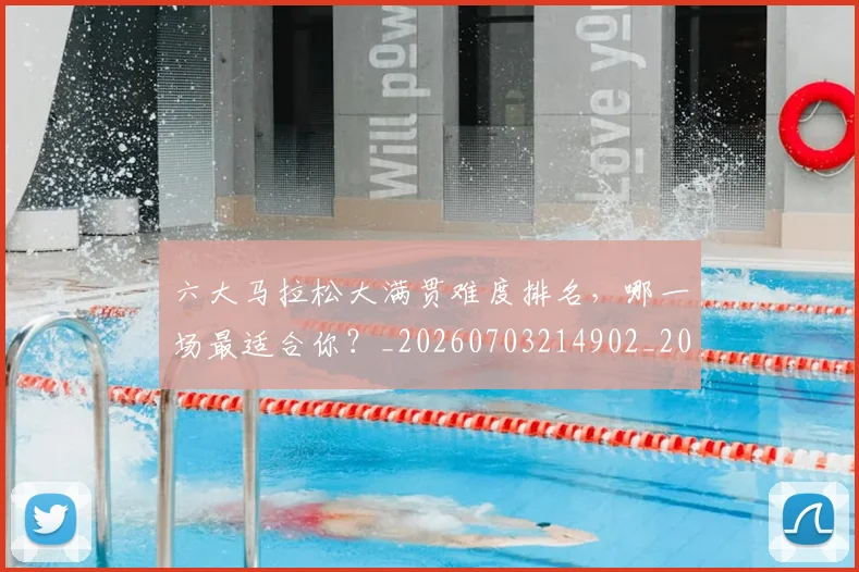 六大马拉松大满贯难度排名,哪一场最适合你?_20260703214902_20260718004540