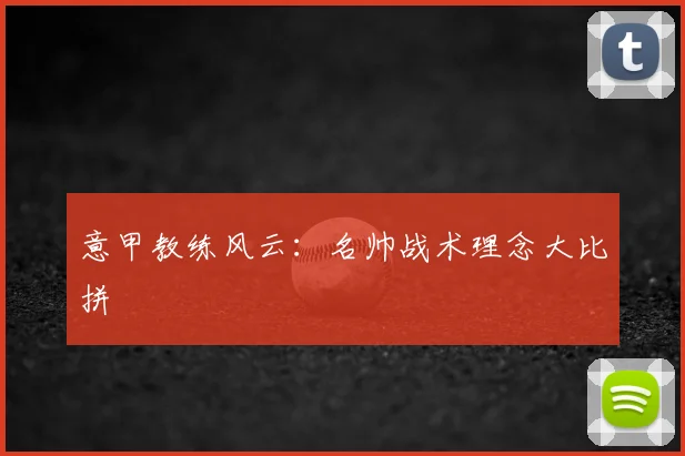 意甲教练风云：名帅战术理念大比拼
