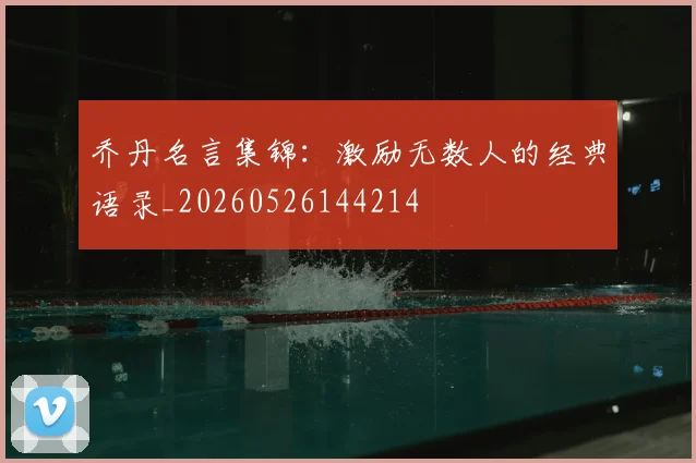 乔丹名言集锦：激励无数人的经典语录_20260526144214