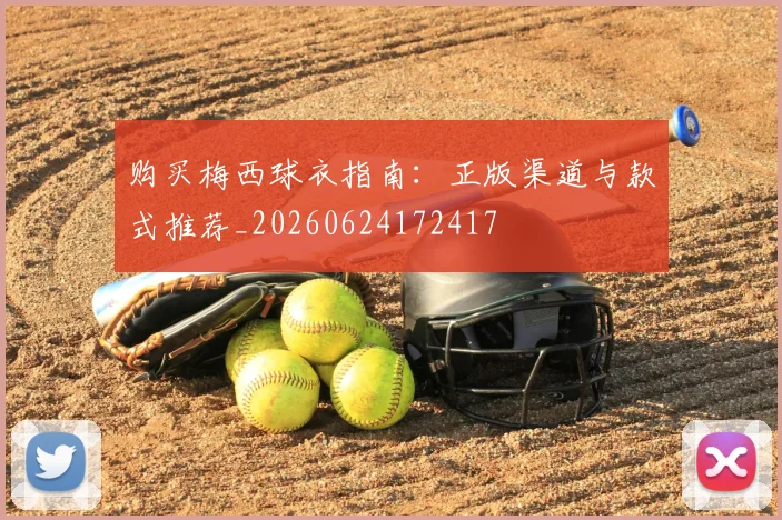 购买梅西球衣指南：正版渠道与款式推荐_20260624172417