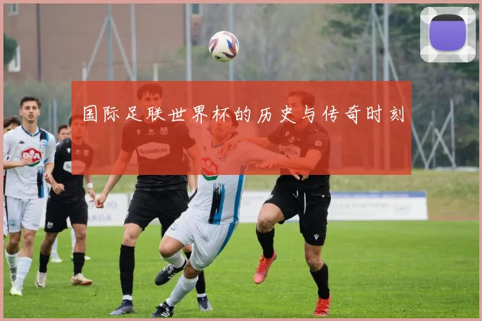 国际足联世界杯的历史与传奇时刻