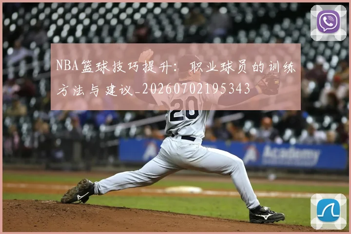 NBA篮球技巧提升：职业球员的训练方法与建议_20260702195343