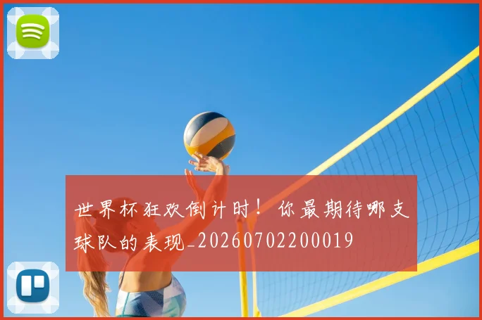 世界杯狂欢倒计时!你最期待哪支球队的表现_20260702200019
