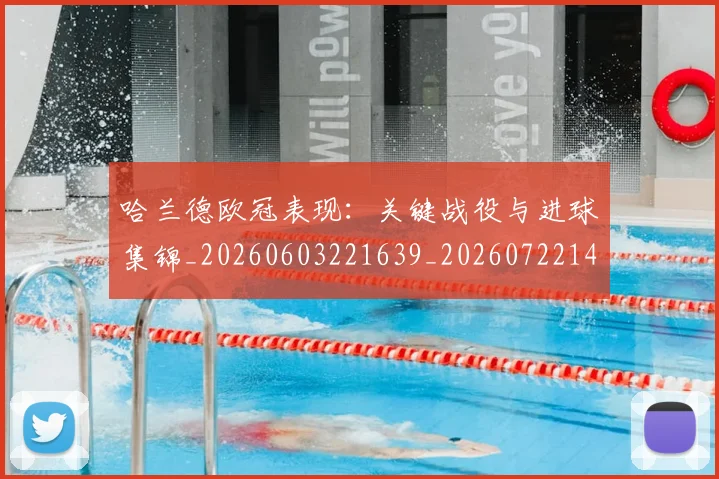 哈兰德欧冠表现:关键战役与进球集锦_20260603221639_20260722145637
