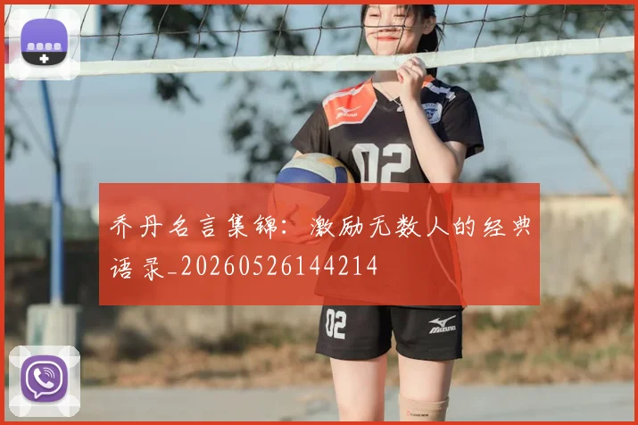 乔丹名言集锦：激励无数人的经典语录_20260526144214