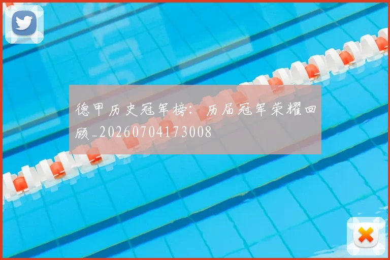 德甲历史冠军榜:历届冠军荣耀回顾_20260704173008