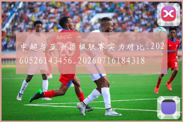 中超与亚洲顶级联赛实力对比_20260526143456_20260716184318