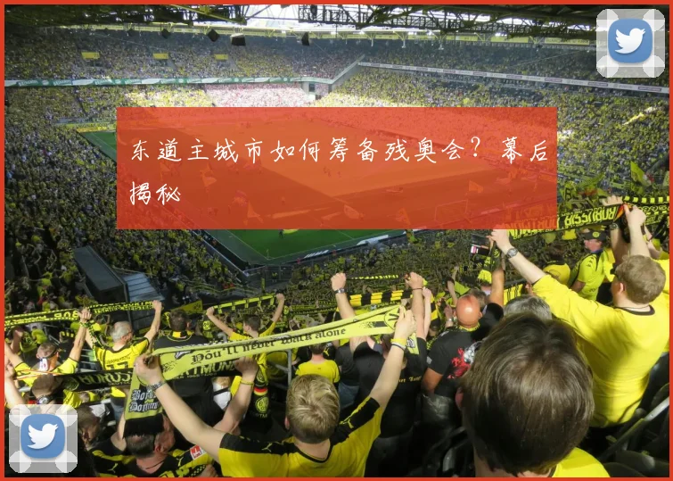 东道主城市如何筹备残奥会？幕后揭秘