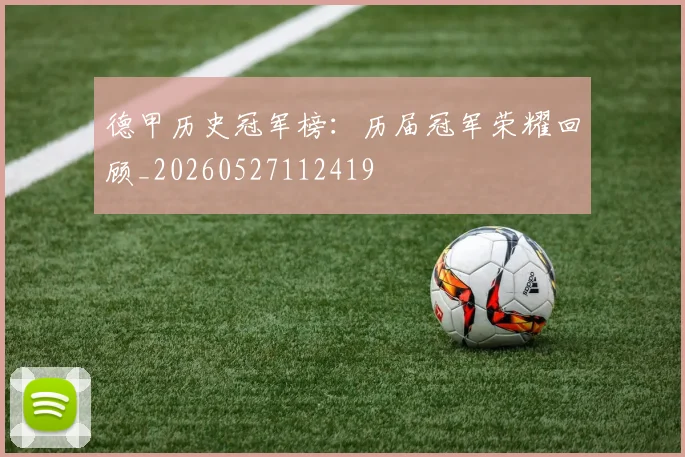 德甲历史冠军榜：历届冠军荣耀回顾_20260527112419