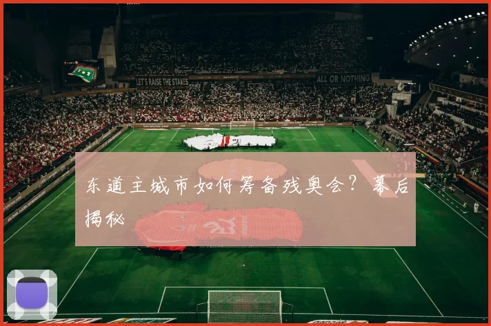 东道主城市如何筹备残奥会？幕后揭秘