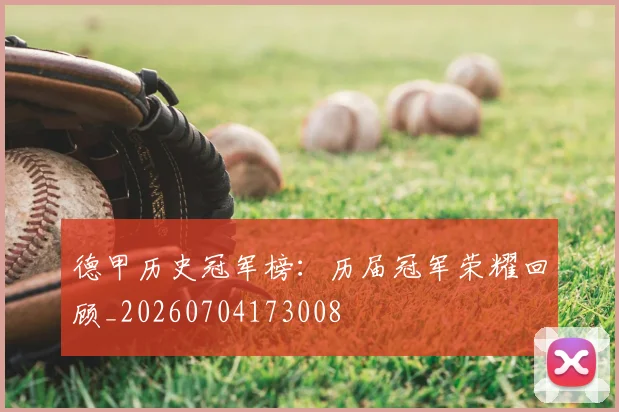 德甲历史冠军榜：历届冠军荣耀回顾_20260704173008