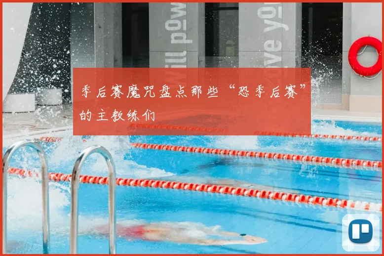 季后赛魔咒盘点那些“恐季后赛”的主教练们