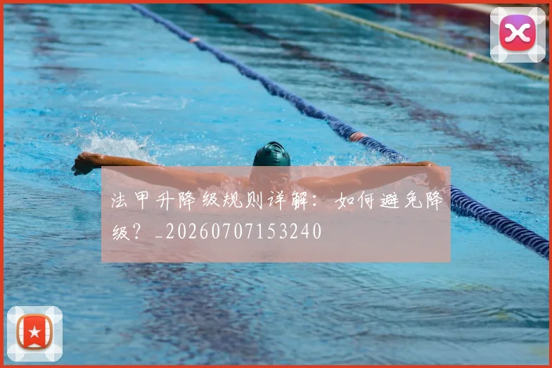 法甲升降级规则详解：如何避免降级？_20260707153240