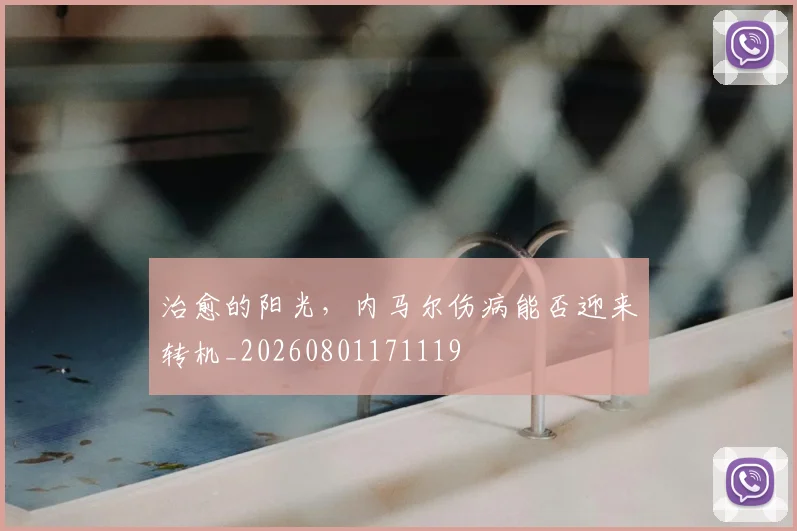 治愈的阳光，内马尔伤病能否迎来转机_20260801171119
