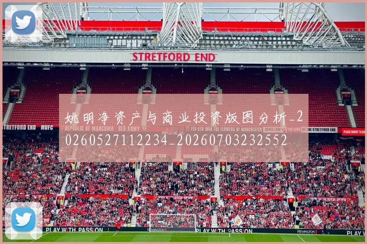 姚明净资产与商业投资版图分析_20260527112234_20260703232552