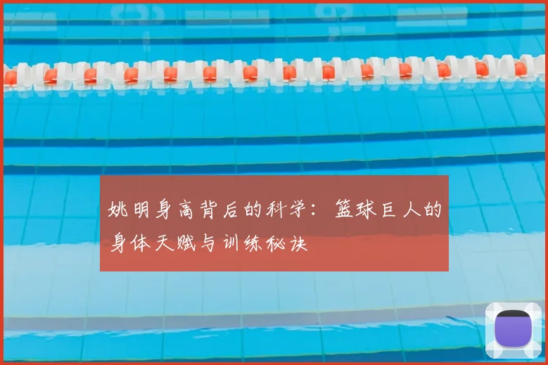 姚明身高背后的科学：篮球巨人的身体天赋与训练秘诀