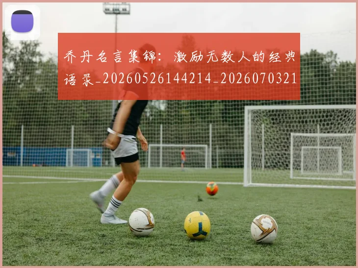 乔丹名言集锦:激励无数人的经典语录_20260526144214_20260703210031