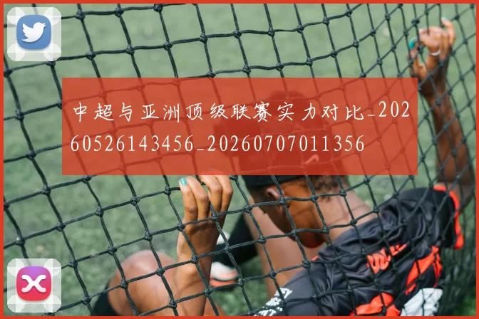 中超与亚洲顶级联赛实力对比_20260526143456_20260707011356