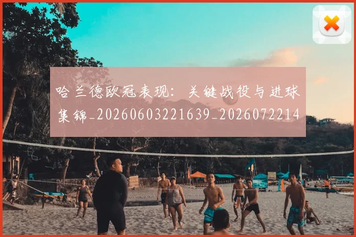 哈兰德欧冠表现:关键战役与进球集锦_20260603221639_20260722145637