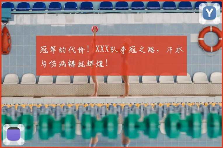 冠军的代价！XXX队夺冠之路，汗水与伤病铸就辉煌！