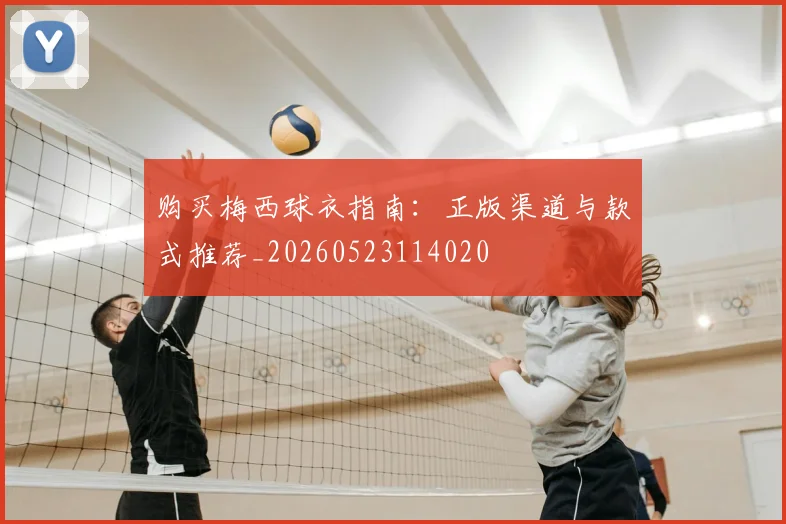购买梅西球衣指南:正版渠道与款式推荐_20260523114020