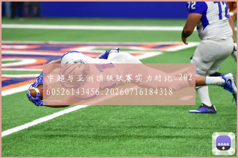 中超与亚洲顶级联赛实力对比_20260526143456_20260716184318