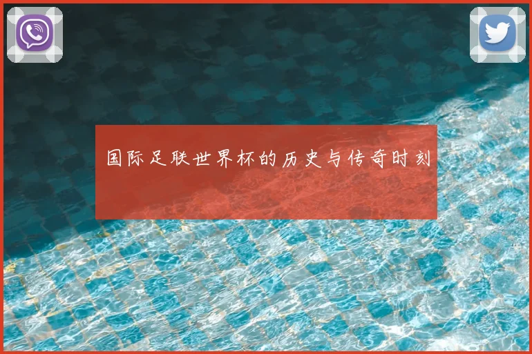 国际足联世界杯的历史与传奇时刻