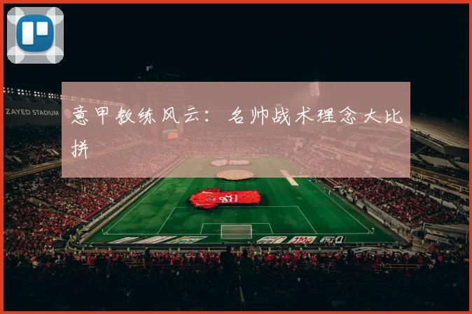 意甲教练风云:名帅战术理念大比拼