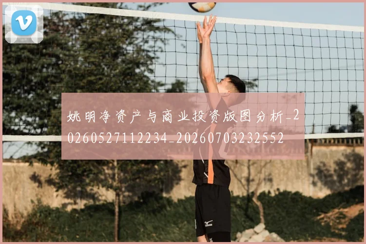 姚明净资产与商业投资版图分析_20260527112234_20260703232552